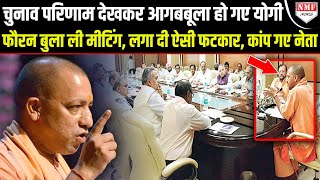 Yogi Adityanath का बीच मीटिंग रूप देखकर बीजेपी नेताओं के उड़े होश Election ResultYOGI [upl. by Eseerahs]