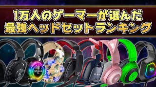 【最新版】1万人が選んだ最強ゲーミングヘッドセットランキングBEST8 PS4PS5でも勿論使えます！ [upl. by Debbie54]