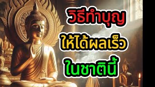 วิธีทำบุญให้ได้ผลเร็วในชาตินี้ [upl. by Eikcid]