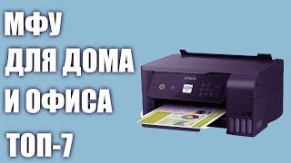 ТОП7 Лучшие МФУ для дома и офиса Рейтинг 2020 года [upl. by Esinad]