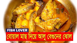 বোয়াল মাছ রান্না  Boyal Mach Ranna  Boyal maach recipe  Banglar Ranna  Fish Lover [upl. by Alexis]