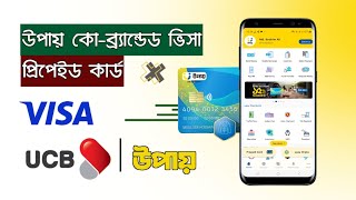 উপায় ভিসা প্রিপেইড কার্ড  Upay Visa Prepaid Crad  Upay and UCB CoBrand Visa Prepaid Card [upl. by Nitsyrc512]