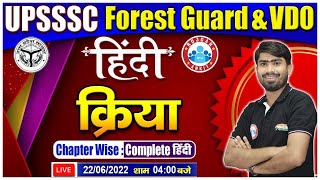 Kriya Hindi Grammar  क्रिया एवं उसके भेद  Hindi for UPSSSC Forest Guard  UPSSSC VDO Hindi 22 [upl. by Rettke260]