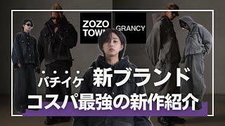 【唯一無二】本当にZOZO？イケすぎてる1stリリースを徹底解説 [upl. by Michigan]