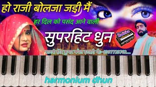 हो राजी बोल जा जड़ी मैं 🎶 हर आदमी को पसंद आने वाली धुन 🎹 How To Play On Harmonium harmonium music [upl. by Noemi]