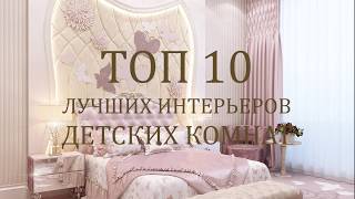 ТОП 10 лучших интерьеров детских комнат [upl. by Perretta]