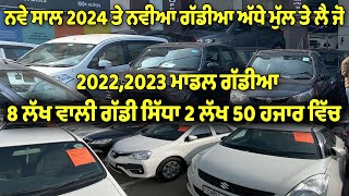 ਨਵੀਆ ਗੱਡੀਆ ਅੱਧੇ ਮੁੱਲ ਤੇ ਲੈ ਜੋ  second hand cars in punjab  olx autos chopra cars mohali [upl. by Linzy]