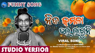 Nija kamala bhala laguni Odia new Funny song Viral song Bhaskar cortoon [upl. by Saunderson429]