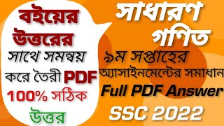 SSC Assignment 2022 GENERAL MATH 9th Week ANSWER WITH Pdf। সাধারণ গণিত 3 week 9 Solution 3।Academy [upl. by Nevai]