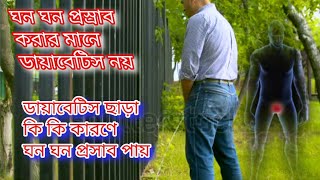 ডায়াবেটিস ছাড়া কি কি কারণে ঘন প্রস্রাব হয়  ghono prosab hobar karon  tips and tricks sbn [upl. by Malkin]