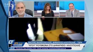 «Ντου» Ρουβίκωνα στο δημαρχείο Ηλιούπολης  Ώρα Ελλάδος 0530 1842019  OPEN TV [upl. by Amikat]