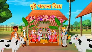 বাসর ঘরে দুই বউ  Basor Ghore Dui Bou  Thakurmar Jhuli Bangla Cartoon Tuntuni Golpo Pakhir Golpo [upl. by Jemine]