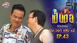 รวมตอน quotยมวอก แสบคูณสองquot EP43  เป็นต่อ oneมาราธอน special  one31 [upl. by Nitsirc]