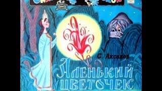 Аленький цветочек аудио сказка Сказки  Сказки для детей  Аудиосказки [upl. by Avert]