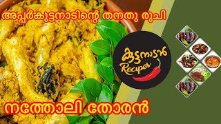 ഒരു കിടുക്കാച്ചി കൊഴുവത്തോരൻ Kozhuva Curry Malayalam Recipe  Kozhuva Peera Pattichathu Chooda [upl. by Hearn]