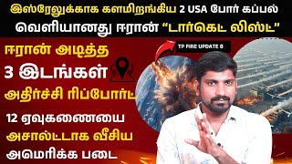 ஈரானின் quotகில் லிஸ்ட்quot வெளியானது  Iran Released Target List  Israel and USA Plan  Tamil  TP [upl. by Con]