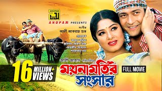 Moynamotir Songsar  ময়নামতির সংসার  Moushumi amp Ferdous  Bangla Full Movie [upl. by Bobseine]