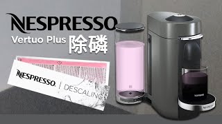 2分鐘教識  Nespresso咖啡機清洗除磷 Vertuo PlusNext  How To Descaling  Cooking Din Din [upl. by Hniht]