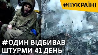 41 день в оточенні наодинці відбивав атаки армії РФ із заваленого бліндажа  ВУКРАЇНІ [upl. by Ainosal]