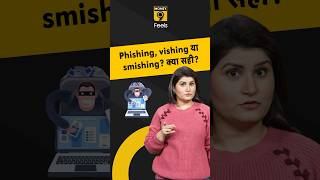 Phishing Vishing Smishing आपका पैसा उड़ा लेते हैं फ्रॉडस्टर्स जानें अंतर shorts cybercrime [upl. by Anaik]