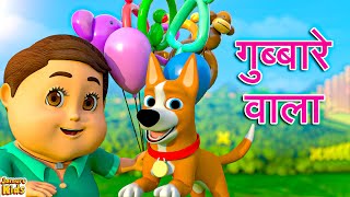 Gubbare Wala गुब्बारे वाला I Balloon Song For Kids Cartoon  Jamure Kids [upl. by Anidem179]