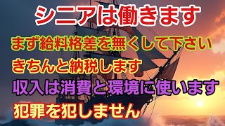 【日本を変えよう】129 シニアが日本を支える選挙に行こう。消費税を三年間ゼロパーセントにしよう、選挙で暮らしを豊かに、今から未来を変えよう。 [upl. by Heim]