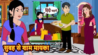 सुबह से शाम मायका  Hindi Stories  Bedtime Stories  Moral Story  Storytime  Fairy Tales [upl. by Rednal]