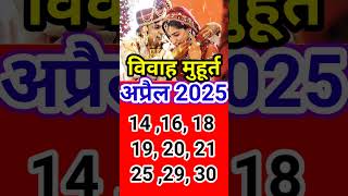 अप्रैल विवाह मुहूर्त 2025 Vivah muhurat April weddingdates [upl. by Akiemehs401]