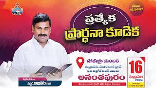 🛑16022024॥ ప్రత్యేక ప్రార్థన  అనంతపురం ॥ PasABRAHAM Hosanna Ministries Gorantla live [upl. by Happ]