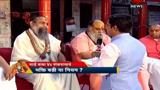 Zee News Special Shankaracharya vs Sai both sides of the coin [upl. by Alyl]