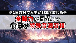 全脳力がみるみる目覚める 最先端の科学が証明した最強の特殊音源 [upl. by Frey]