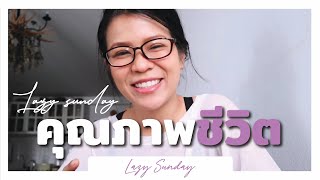 Lazy sunday ทำข้าวต้ม มอยคุณภาพชีวิต [upl. by Darrel]