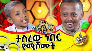 ለሊቃነ ጳጳሳት መልእክት አለኝ comedianeshetu kids ethiopia dinklejoch new priest bishops [upl. by Koorb576]