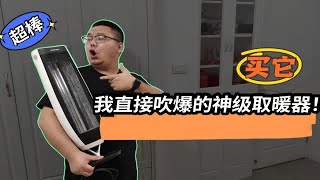 好物分享丨取暖器天花板，我直接吹爆！！ [upl. by Enirol632]