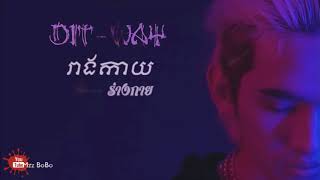 Reang kay  រាងកាយ​​ amp ร่างกาย Body Khmer amp Thai Version  GDevith  DITWAY [upl. by Dempster605]