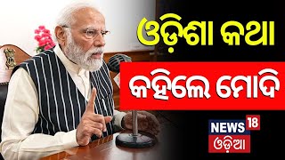 ଜାଣନ୍ତୁ ମନ୍‌ କୀ ବାତ୍‌ରେ କଣ କହିଲେ ମୋଦି  PM Modis Mann Ki Baat  Mann Ki Baat 111th Episode [upl. by Urbano]