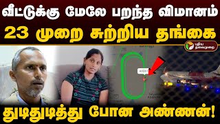 வீட்டுக்கு மேலே பறந்த விமானம் 23 முறை சுற்றிய தங்கை துடிதுடித்து போன அண்ணன் Trichy Airindia  PTD [upl. by Yenal141]