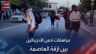 مجموعة من الفتيات الجزائريات أدمن رياضة quotالتزلج التدحرجيquot أو quotLe patinage à roulettesquot [upl. by Linskey]