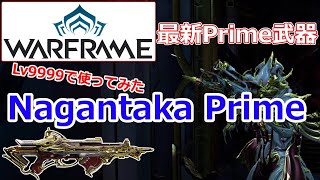 【Warframe】高火力クロスボウ『Nagantaka Prime』で分裂Lv9999いってみた【2022年版 ビルド紹介】 [upl. by Valry]