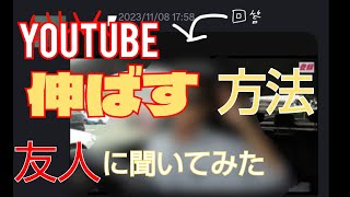 友達にYouTubeを伸ばす方法を聞いた結果が悲惨だった。 [upl. by Assirk466]