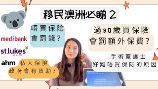 新手移民澳洲必看 2 ｜年過30歲才買私人保險 保費多罰高達 70？！ ｜不買保險要再罰錢？｜澳洲會如何獎賞買保險的人？｜ 什麼是 Hospital Cover  Extras Cover [upl. by Dominy]