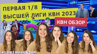 КВН Обзор Первая 18 Высшей Лиги КВН 2023  женский обзор [upl. by Ehrsam]