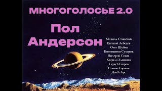 Аудиокнига Редкая фантастика и попаданцы Сборник Пол Андерсон Хорошие топ чтецы Костя Суханов [upl. by Kciregor]