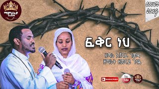 Zemari Ashenafi Gemeda And Zemarit Zemenay Gosaye FIKIR NEH ዘማሪ አሸናፊ ገመዳ እና ዘመናይ ጎሳዬ ፍቅር ነህ እግዚአብሔር [upl. by Cohen]