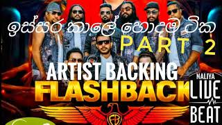 Flashback Artist Backing  sinhala old songs  අහන්න ආශම පරණ සිංදු 🎧 [upl. by Hayifas]