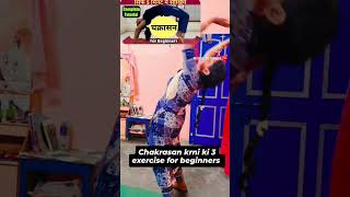 चक्रासन करने का सही तरीका  Chakrasana for Beginners l Yoga For Beginners।chakrasanasophismshort [upl. by Adigun]