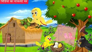 पक्षी कार्टून  Barish wala Cartoon  Tuni Chidiya wala Cartoon  Hindi Cartoon Kahaniyan  Chich [upl. by Ecadnac]