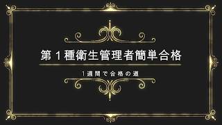 第一種衛生管理者 1週間の勉強で 一発簡単合格 [upl. by Gerick858]