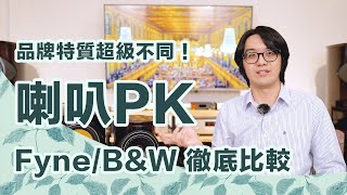 Fyne 與 BampW 誰比較好？兩大喇叭經典比較，一次看懂！【CC字幕＋4K】 [upl. by Roby]