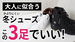 「冬靴・冬シューズ」はいずれか1足で間違いなし【30代・40代】 [upl. by Olraced]